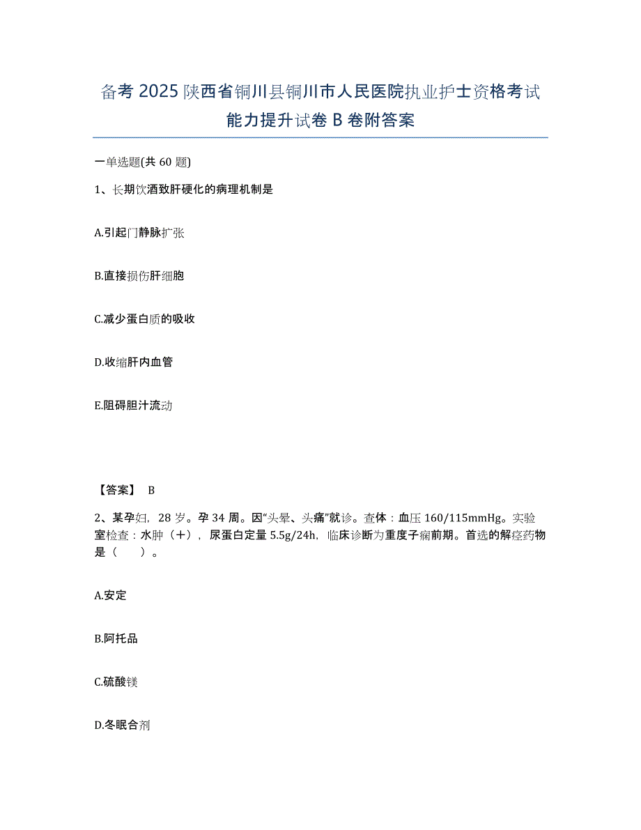 备考2025陕西省铜川县铜川市人民医院执业护士资格考试能力提升试卷B卷附答案_第1页