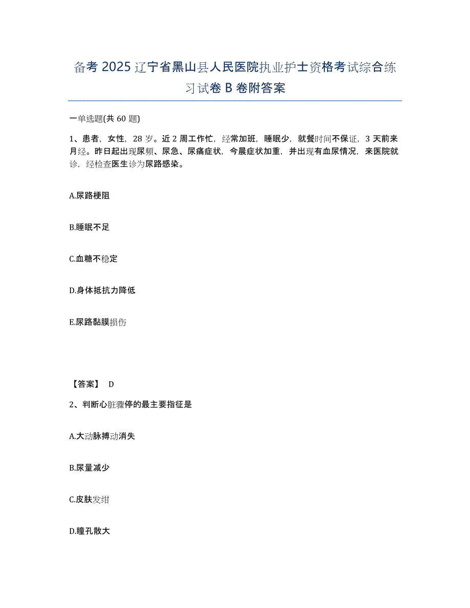 备考2025辽宁省黑山县人民医院执业护士资格考试综合练习试卷B卷附答案_第1页