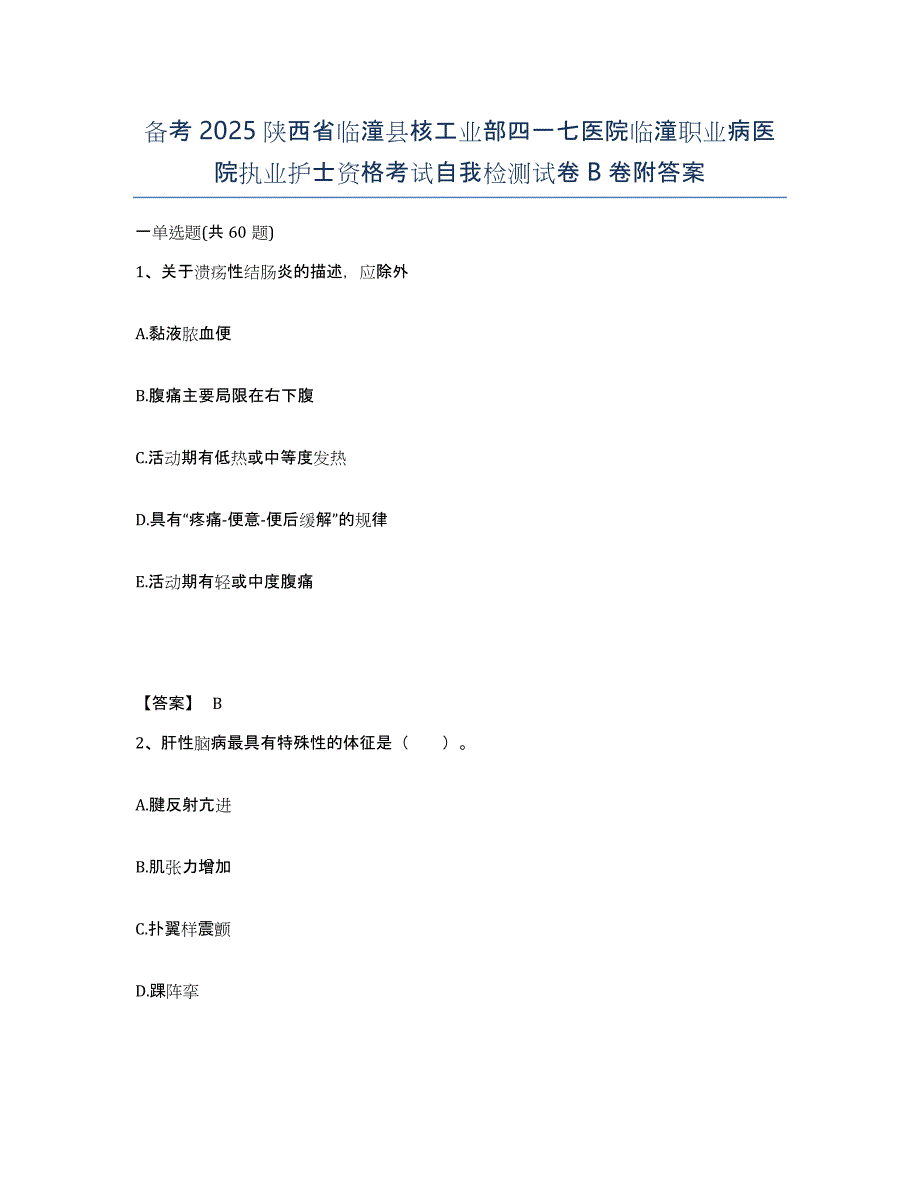 备考2025陕西省临潼县核工业部四一七医院临潼职业病医院执业护士资格考试自我检测试卷B卷附答案_第1页