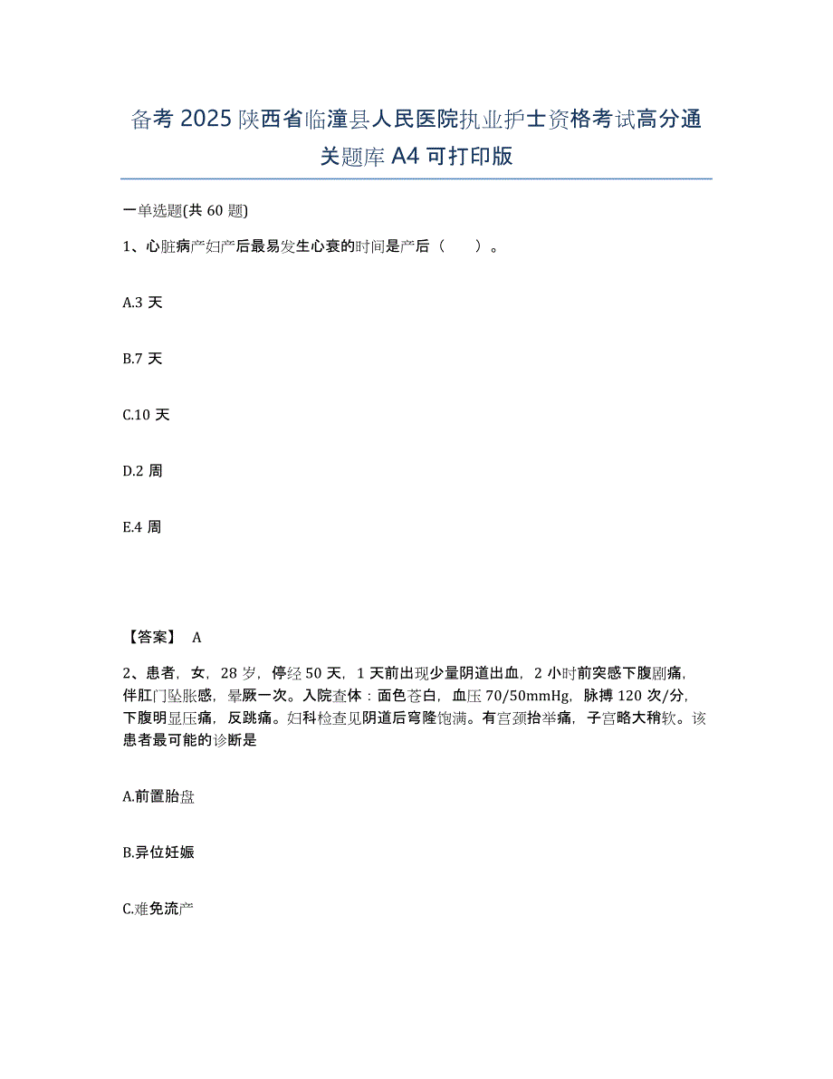 备考2025陕西省临潼县人民医院执业护士资格考试高分通关题库A4可打印版_第1页