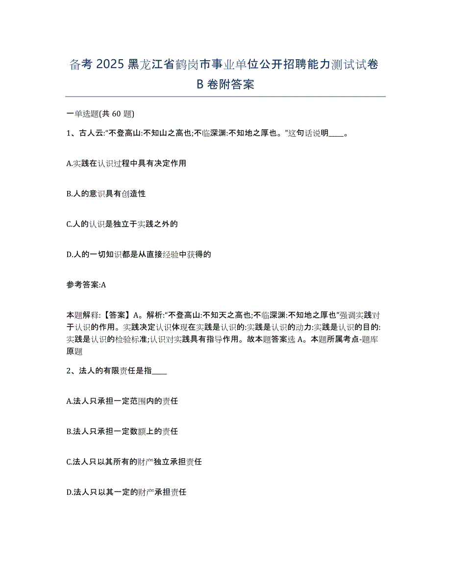 备考2025黑龙江省鹤岗市事业单位公开招聘能力测试试卷B卷附答案_第1页