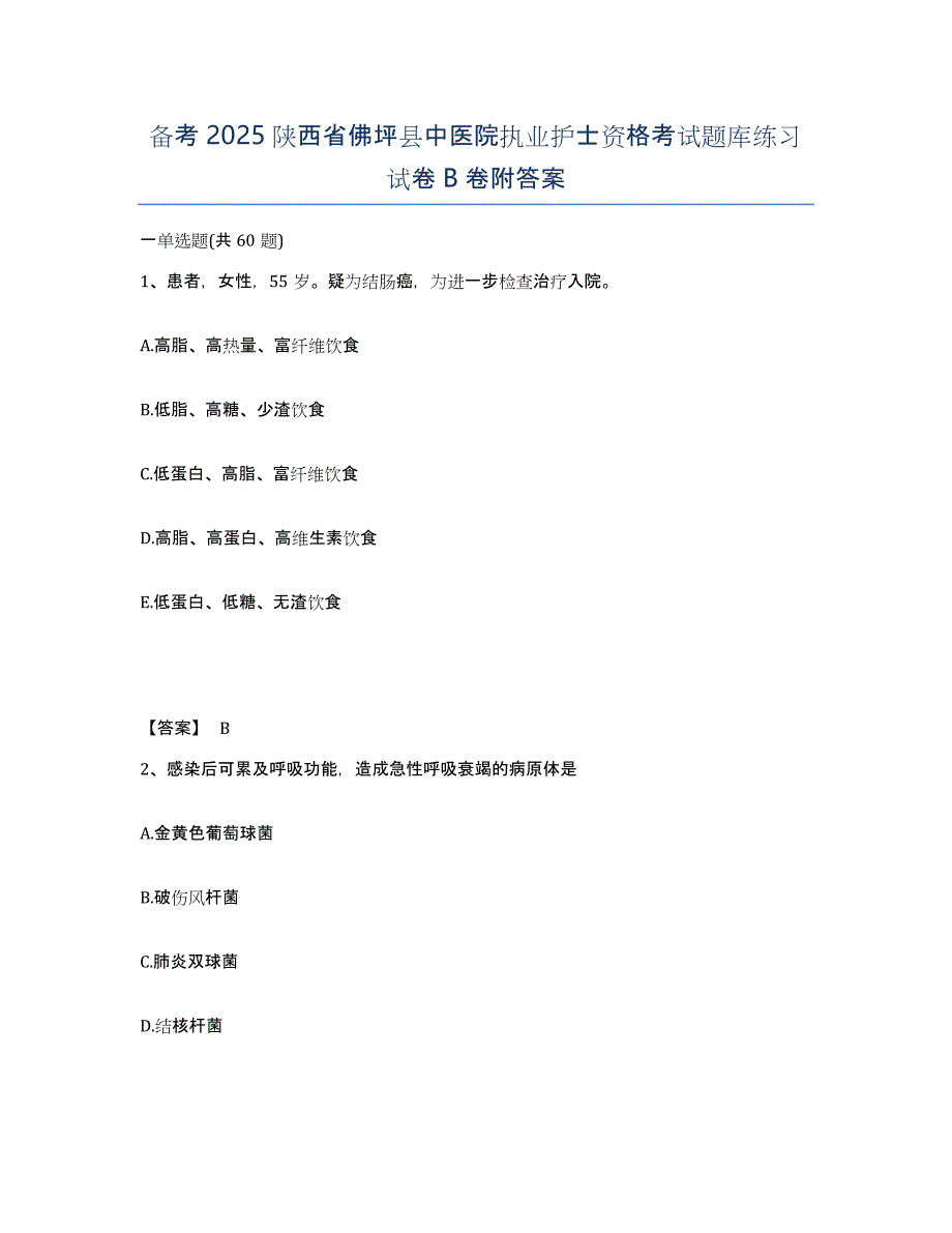 备考2025陕西省佛坪县中医院执业护士资格考试题库练习试卷B卷附答案_第1页