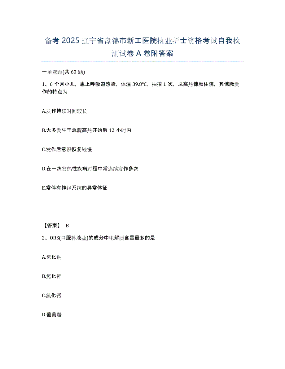 备考2025辽宁省盘锦市新工医院执业护士资格考试自我检测试卷A卷附答案_第1页