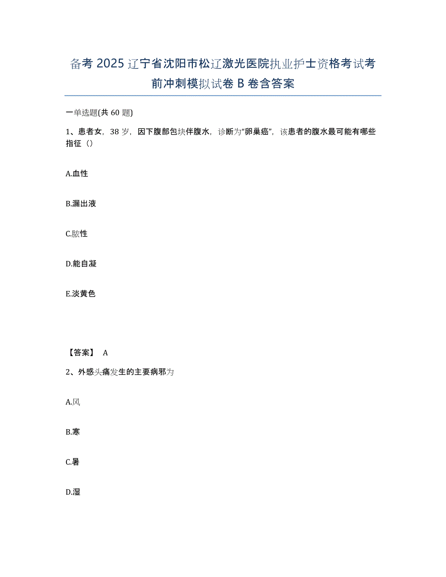 备考2025辽宁省沈阳市松辽激光医院执业护士资格考试考前冲刺模拟试卷B卷含答案_第1页