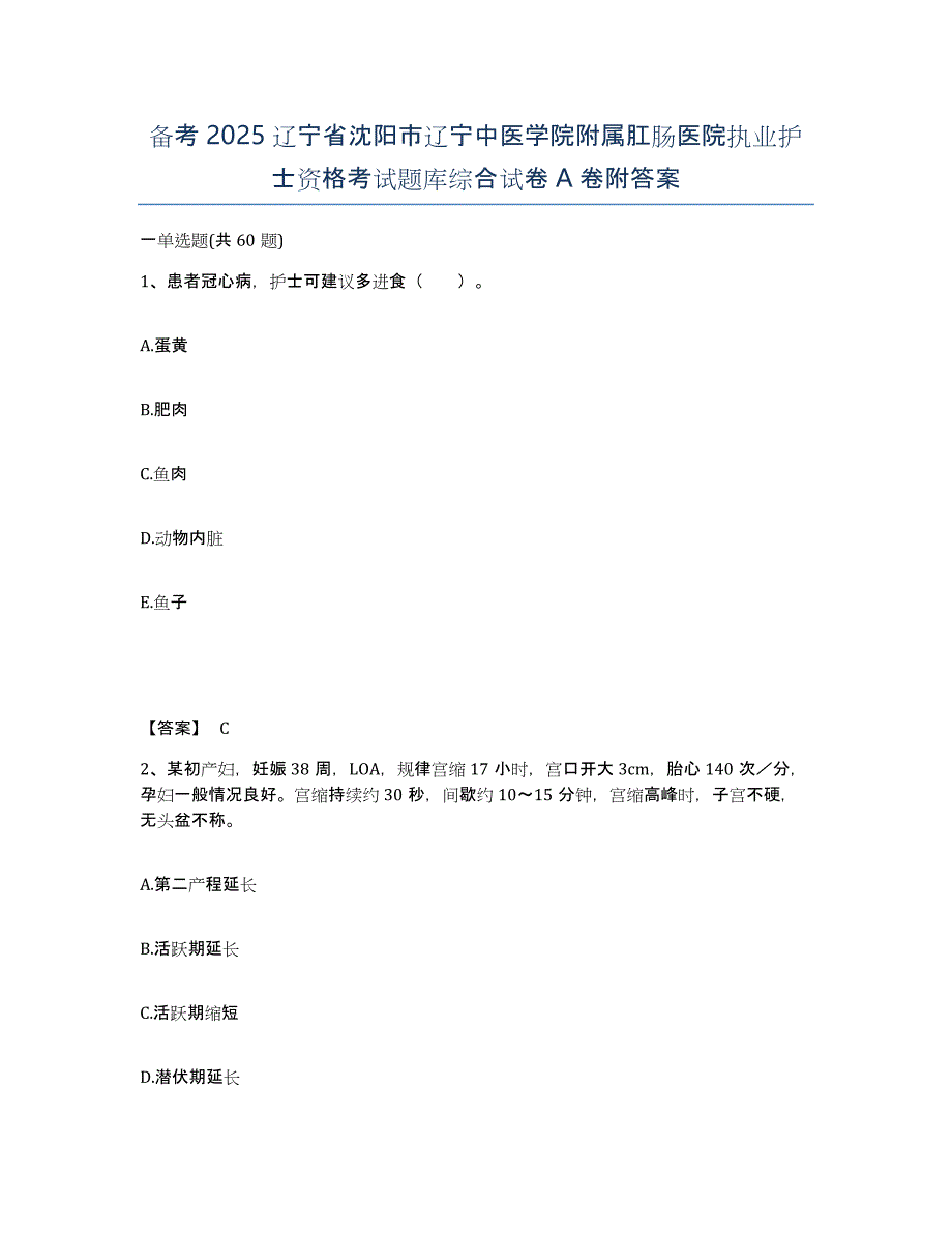 备考2025辽宁省沈阳市辽宁中医学院附属肛肠医院执业护士资格考试题库综合试卷A卷附答案_第1页