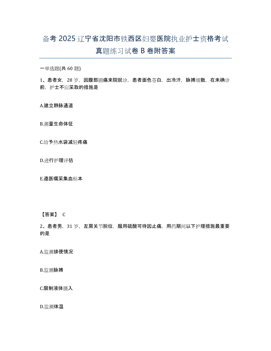 备考2025辽宁省沈阳市铁西区妇婴医院执业护士资格考试真题练习试卷B卷附答案_第1页