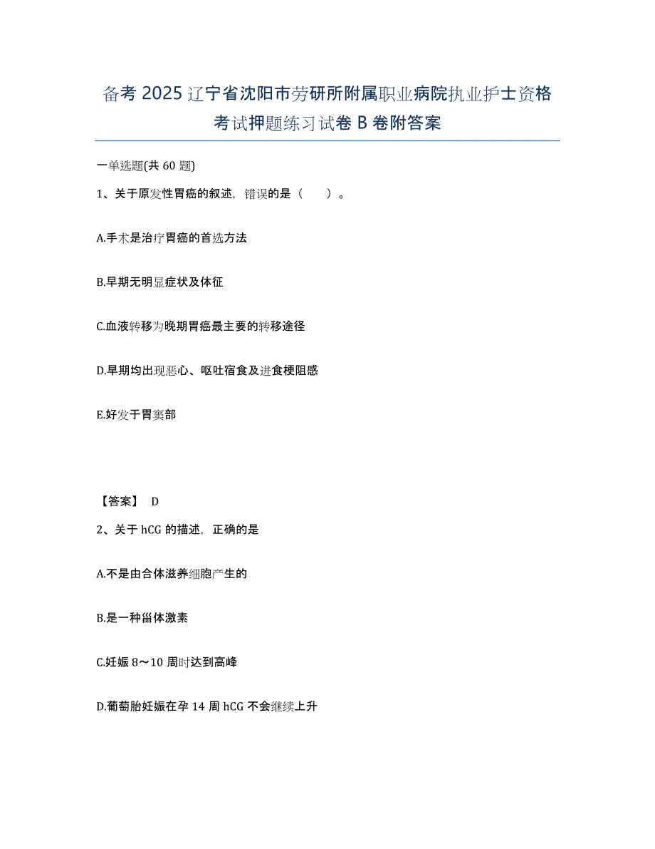 备考2025辽宁省沈阳市劳研所附属职业病院执业护士资格考试押题练习试卷B卷附答案_第1页