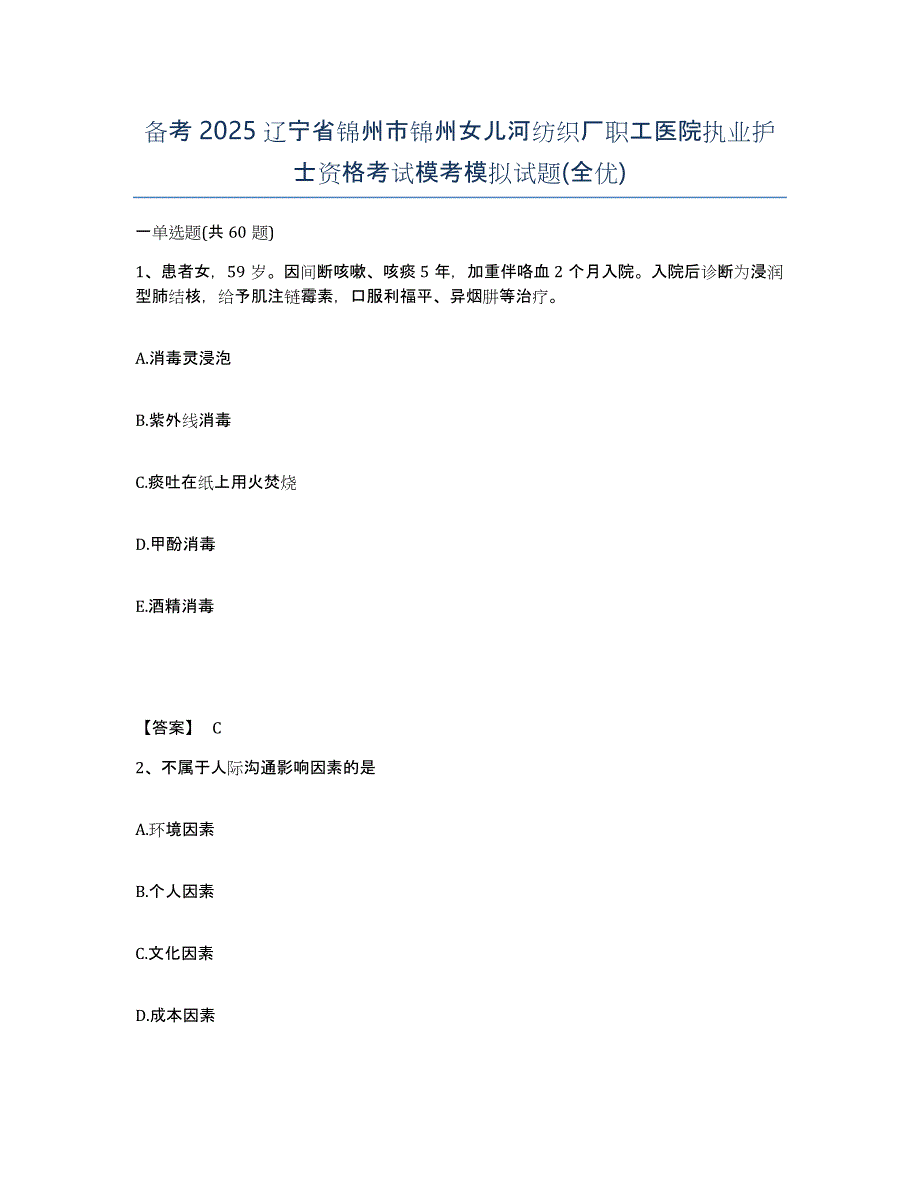 备考2025辽宁省锦州市锦州女儿河纺织厂职工医院执业护士资格考试模考模拟试题(全优)_第1页