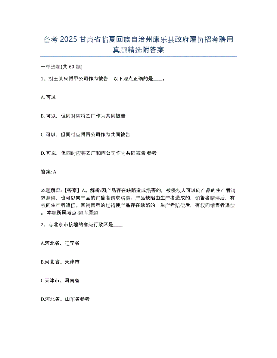 备考2025甘肃省临夏回族自治州康乐县政府雇员招考聘用真题附答案_第1页