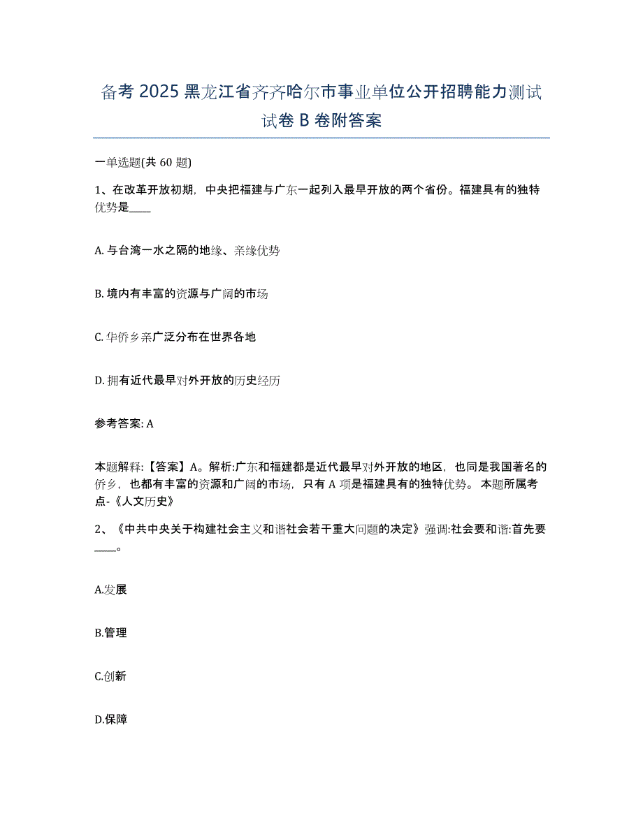 备考2025黑龙江省齐齐哈尔市事业单位公开招聘能力测试试卷B卷附答案_第1页