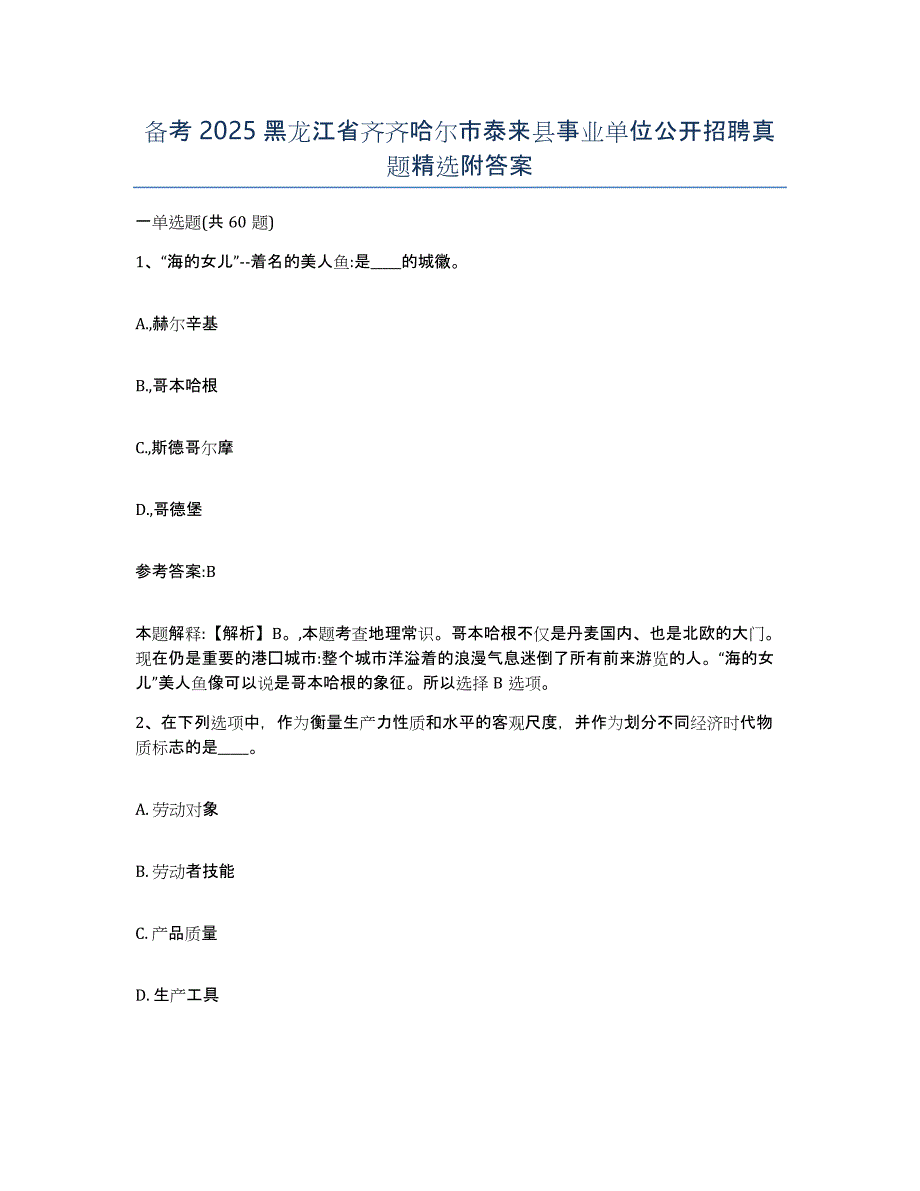 备考2025黑龙江省齐齐哈尔市泰来县事业单位公开招聘真题附答案_第1页