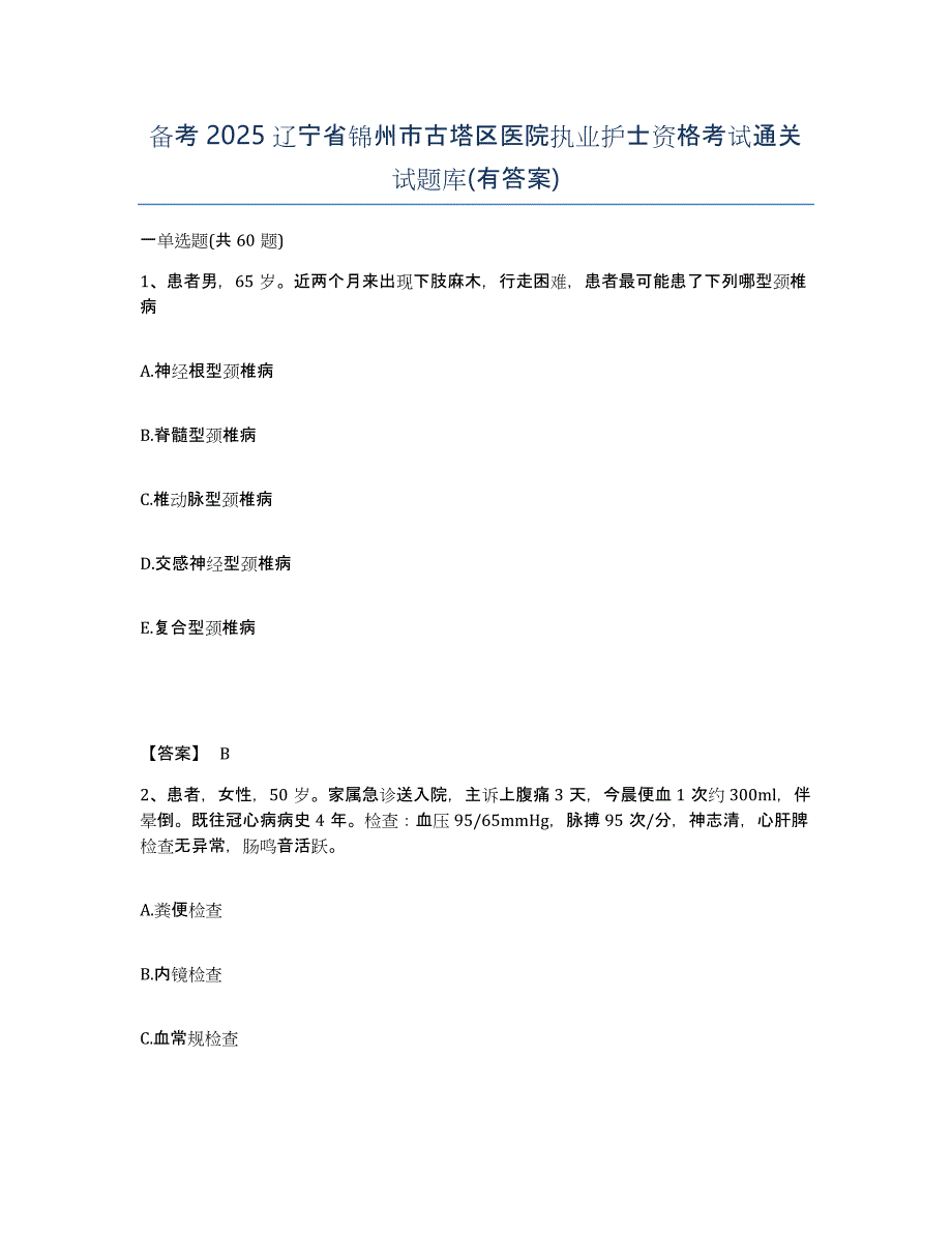 备考2025辽宁省锦州市古塔区医院执业护士资格考试通关试题库(有答案)_第1页