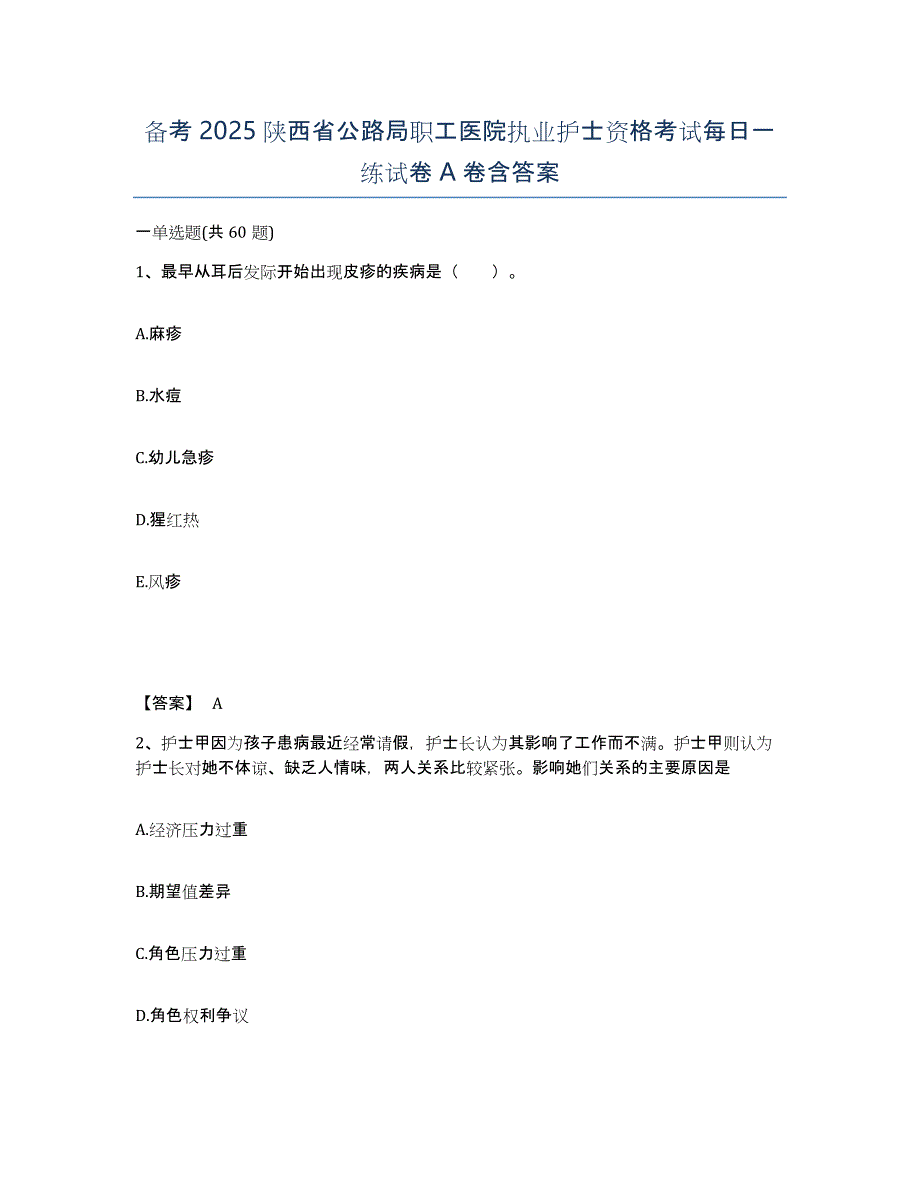 备考2025陕西省公路局职工医院执业护士资格考试每日一练试卷A卷含答案_第1页