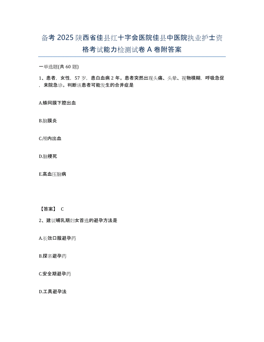 备考2025陕西省佳县红十字会医院佳县中医院执业护士资格考试能力检测试卷A卷附答案_第1页