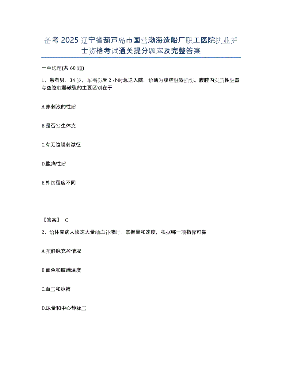 备考2025辽宁省葫芦岛市国营渤海造船厂职工医院执业护士资格考试通关提分题库及完整答案_第1页