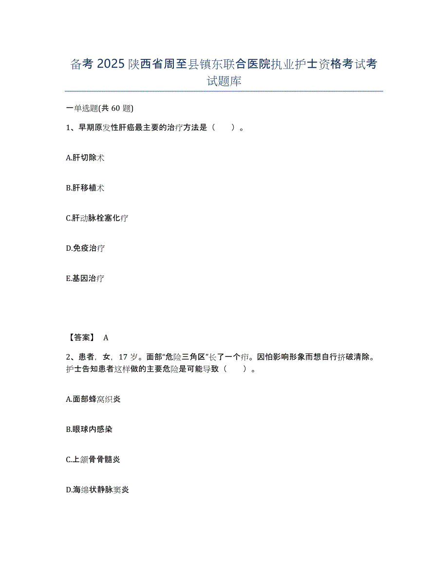 备考2025陕西省周至县镇东联合医院执业护士资格考试考试题库_第1页