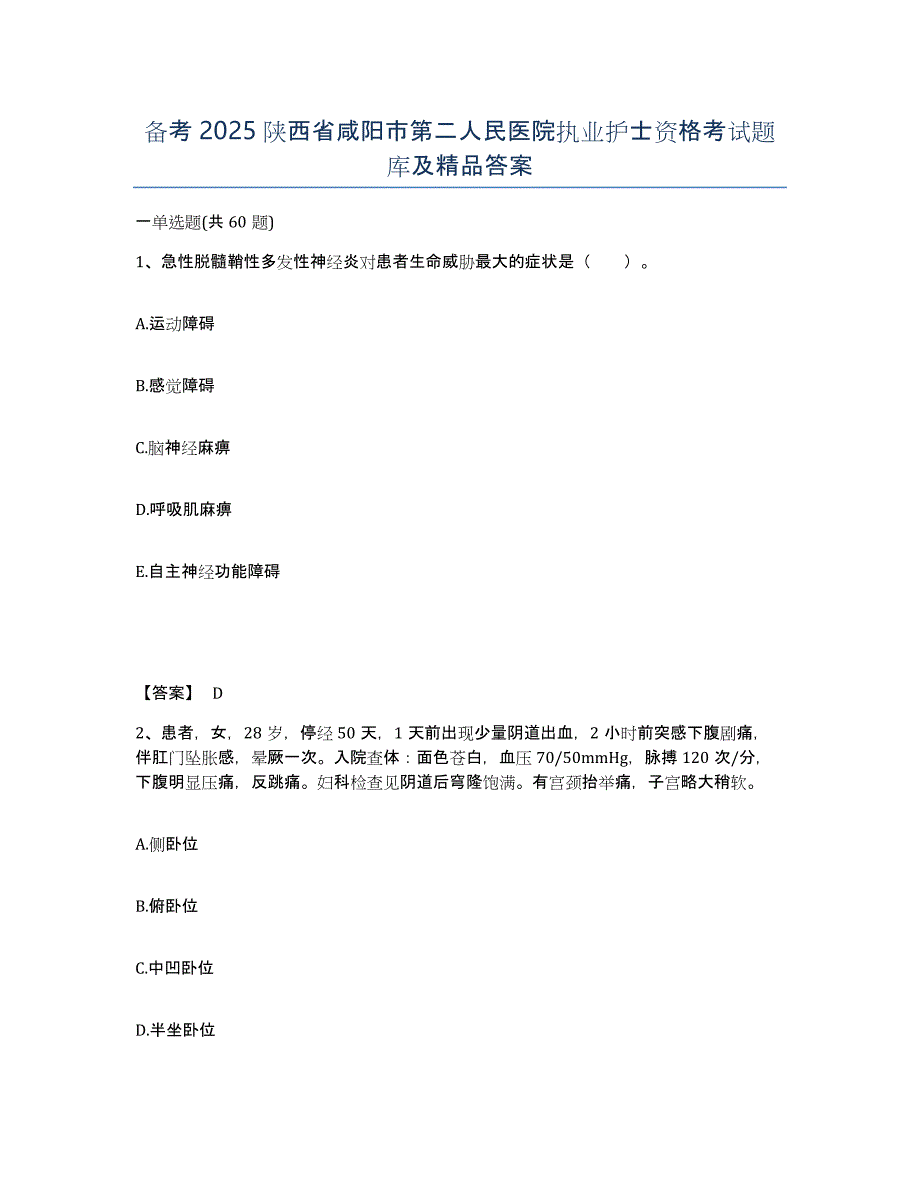 备考2025陕西省咸阳市第二人民医院执业护士资格考试题库及答案_第1页