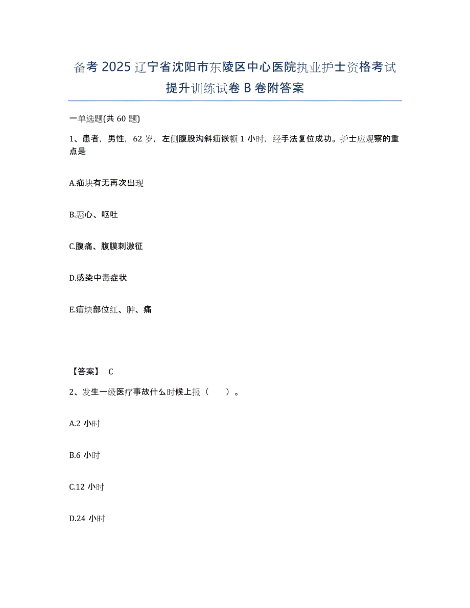 备考2025辽宁省沈阳市东陵区中心医院执业护士资格考试提升训练试卷B卷附答案_第1页