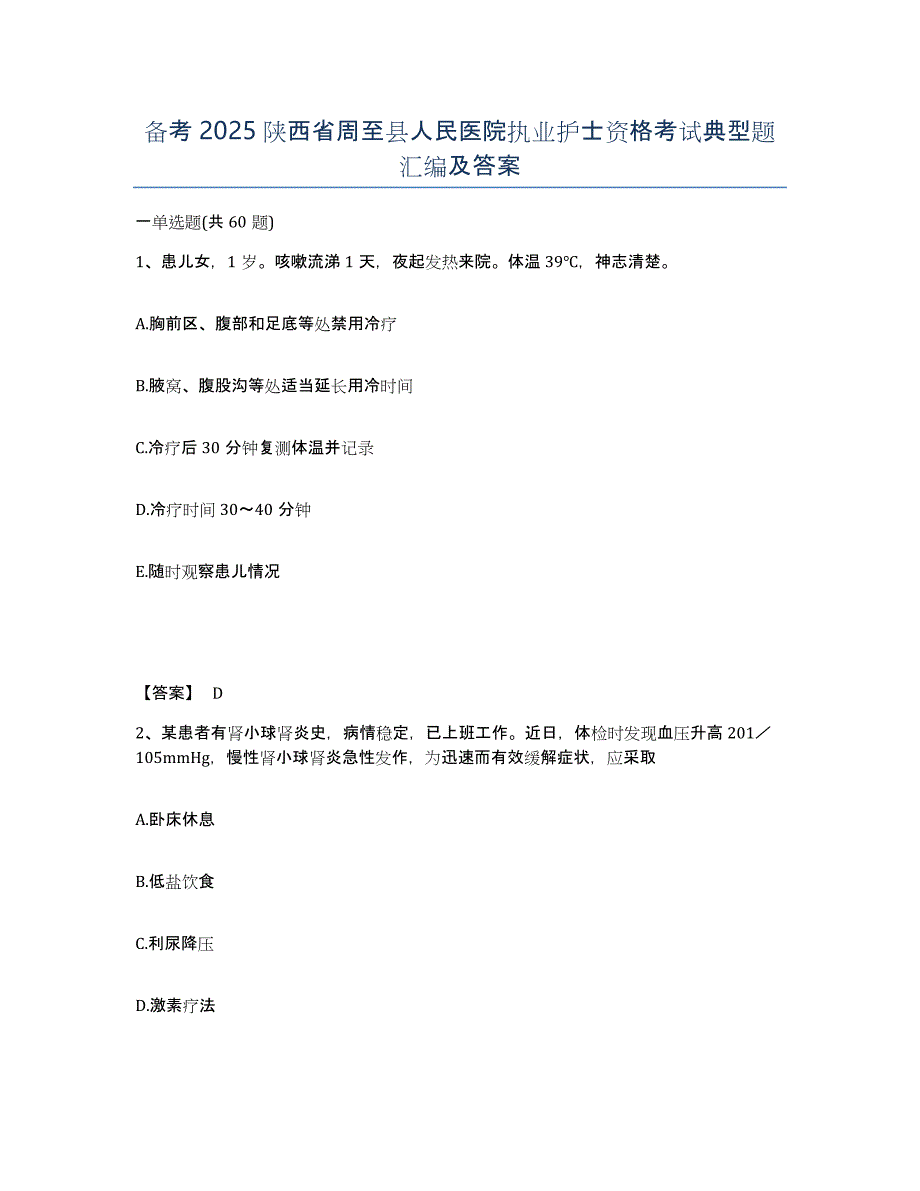 备考2025陕西省周至县人民医院执业护士资格考试典型题汇编及答案_第1页