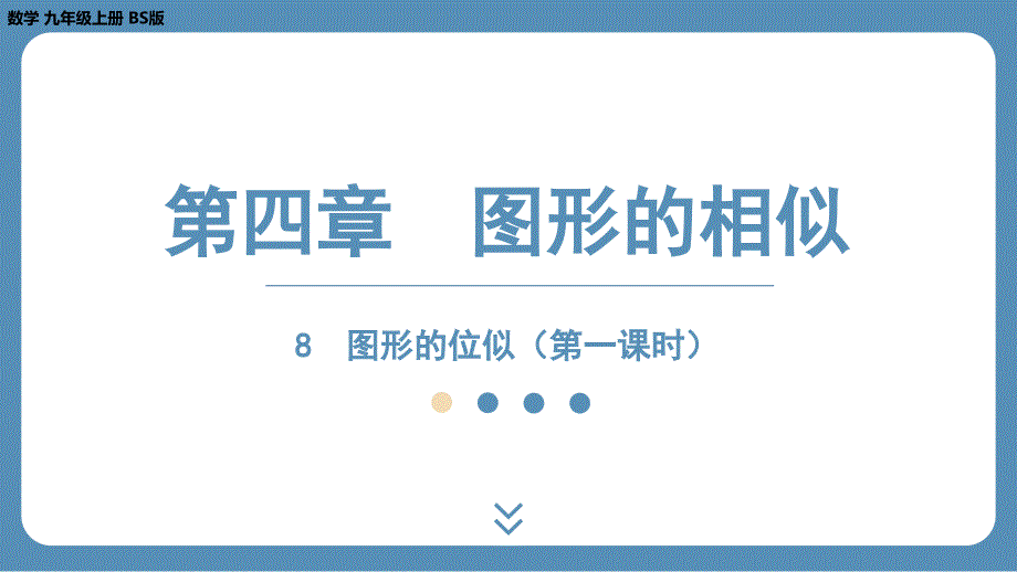 2024-2025学年度北师版九上数学4.8图形的位似（第一课时）【课件】_第1页