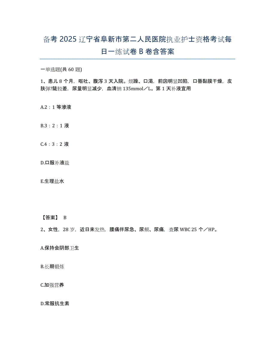 备考2025辽宁省阜新市第二人民医院执业护士资格考试每日一练试卷B卷含答案_第1页