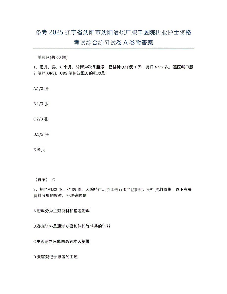 备考2025辽宁省沈阳市沈阳冶炼厂职工医院执业护士资格考试综合练习试卷A卷附答案_第1页