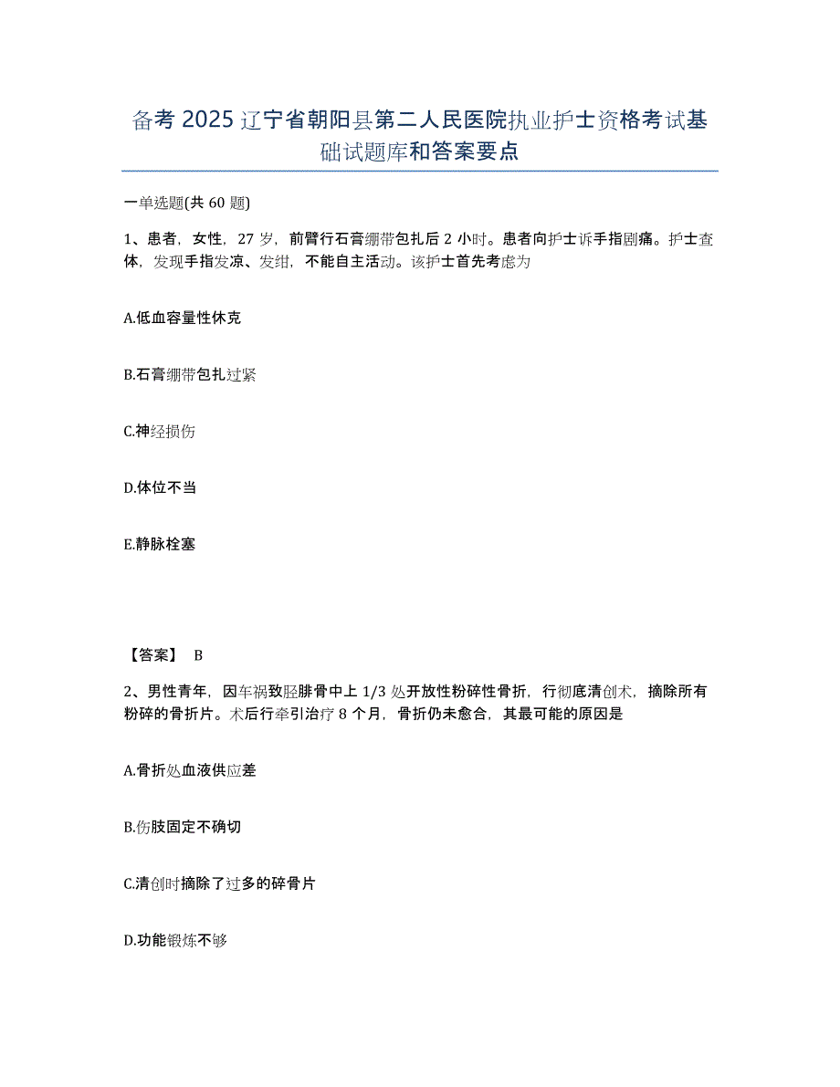 备考2025辽宁省朝阳县第二人民医院执业护士资格考试基础试题库和答案要点_第1页