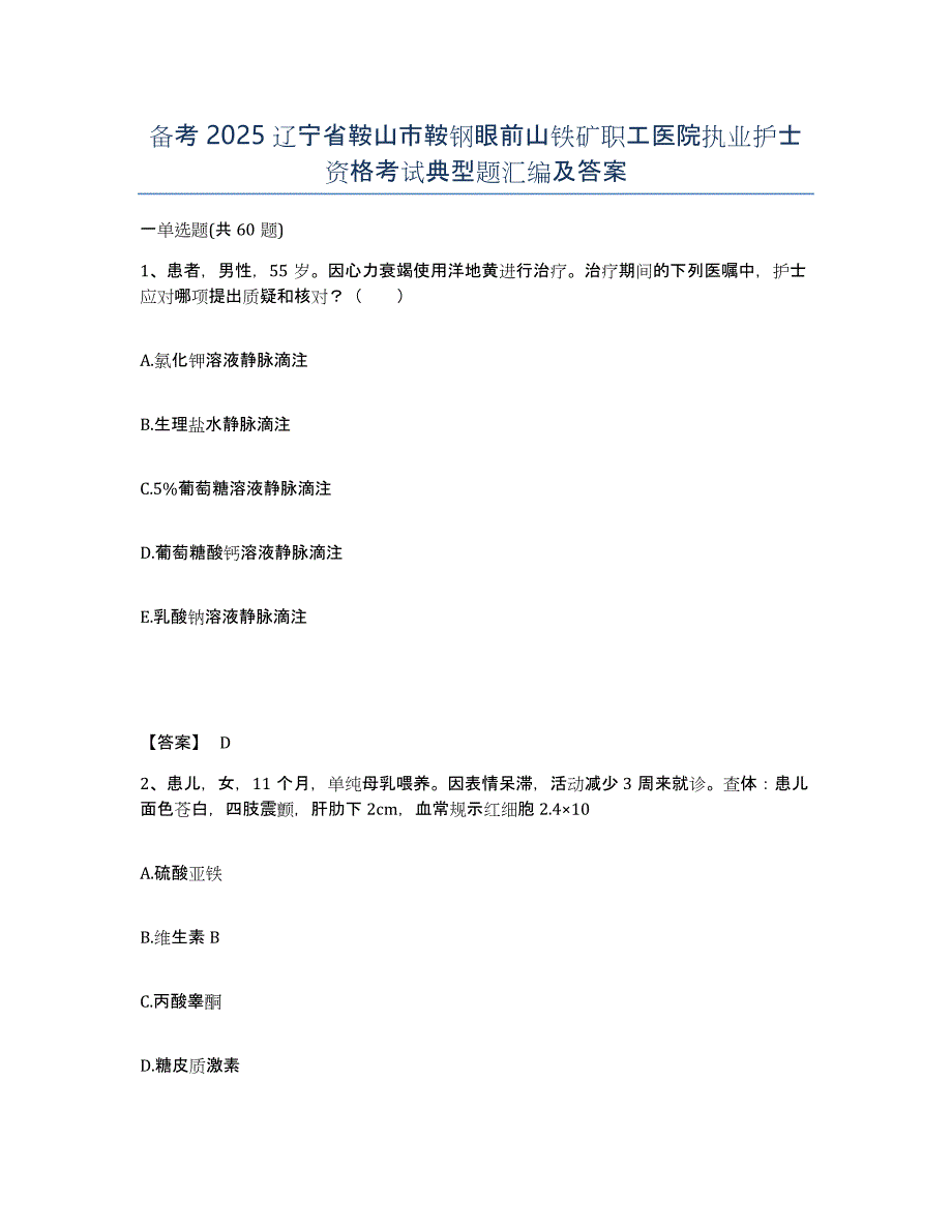 备考2025辽宁省鞍山市鞍钢眼前山铁矿职工医院执业护士资格考试典型题汇编及答案_第1页