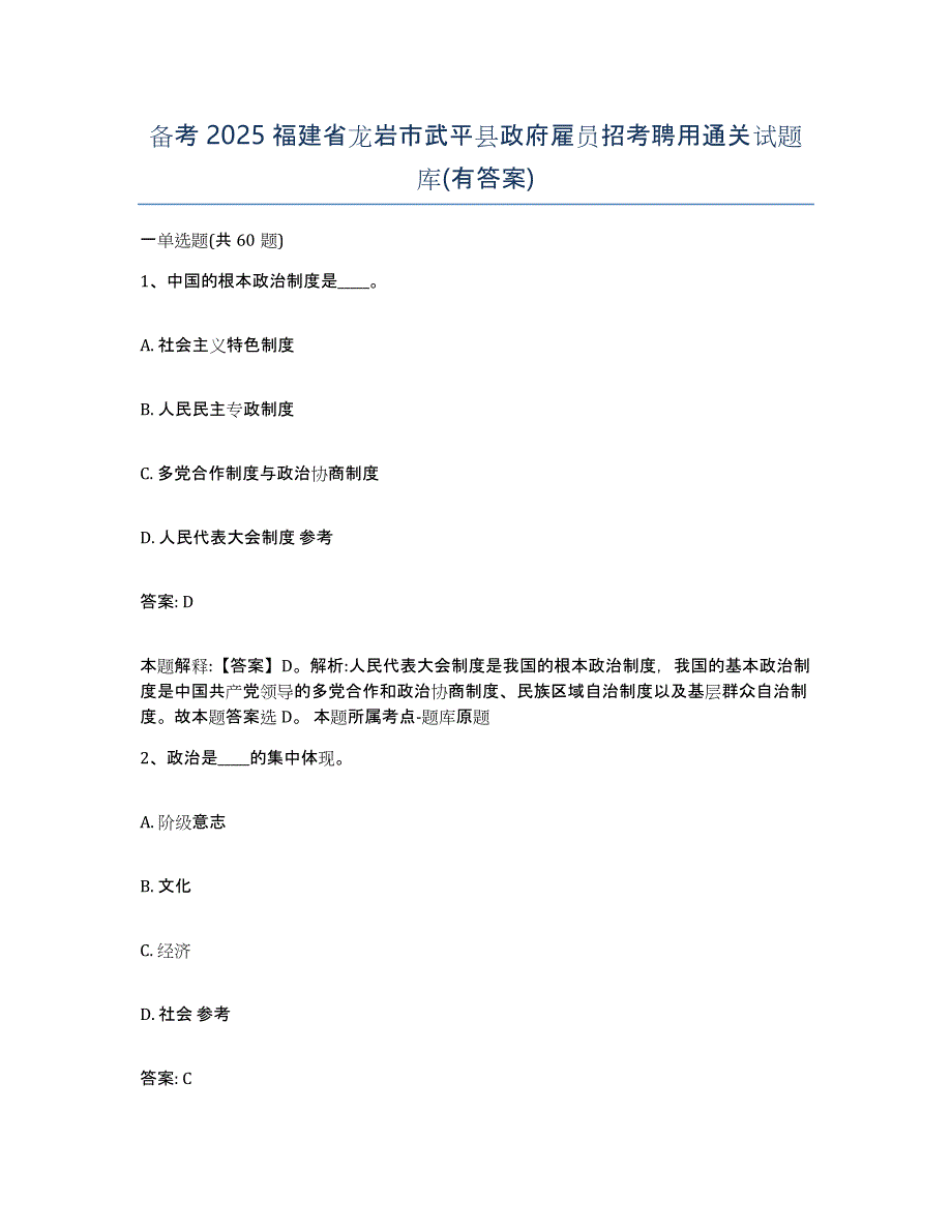 备考2025福建省龙岩市武平县政府雇员招考聘用通关试题库(有答案)_第1页