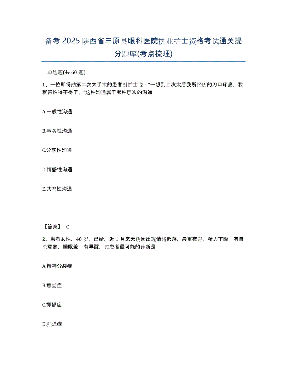 备考2025陕西省三原县眼科医院执业护士资格考试通关提分题库(考点梳理)_第1页