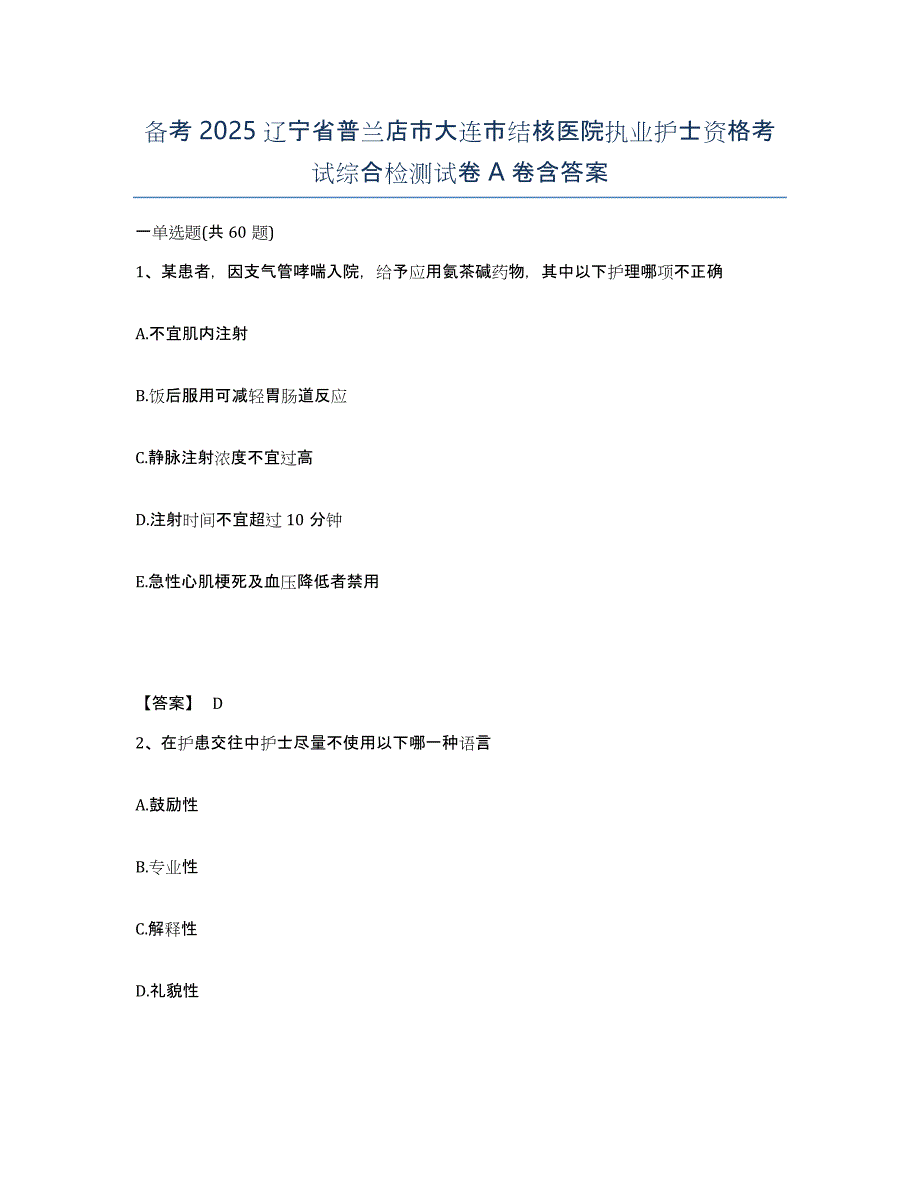 备考2025辽宁省普兰店市大连市结核医院执业护士资格考试综合检测试卷A卷含答案_第1页