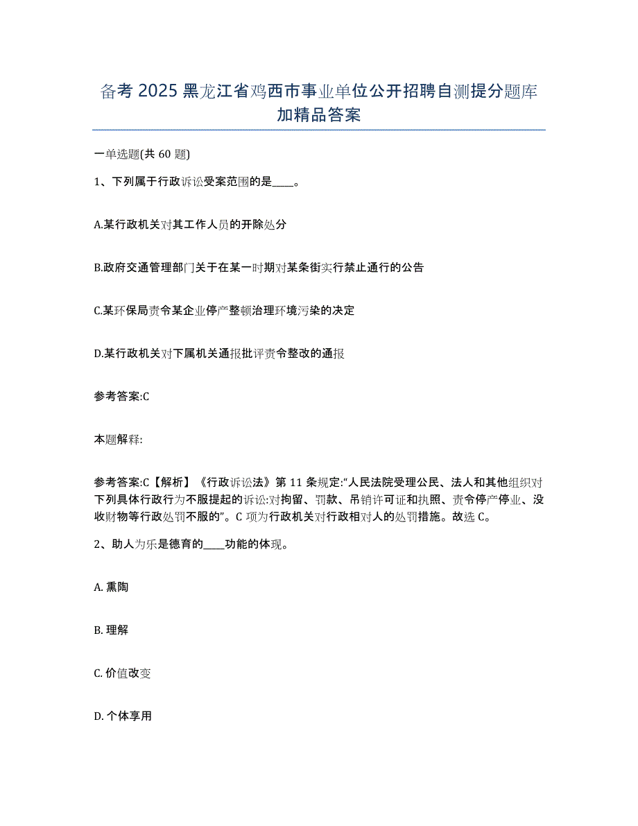 备考2025黑龙江省鸡西市事业单位公开招聘自测提分题库加答案_第1页