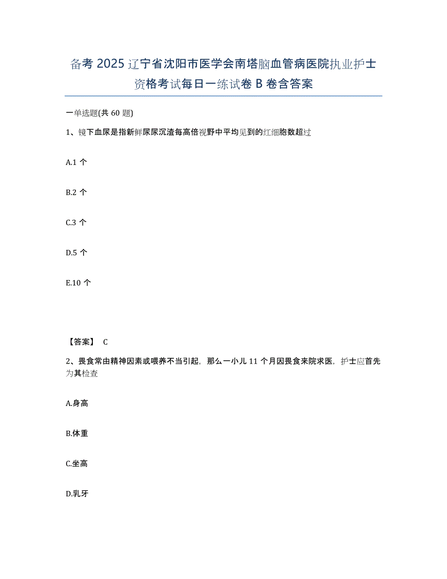 备考2025辽宁省沈阳市医学会南塔脑血管病医院执业护士资格考试每日一练试卷B卷含答案_第1页