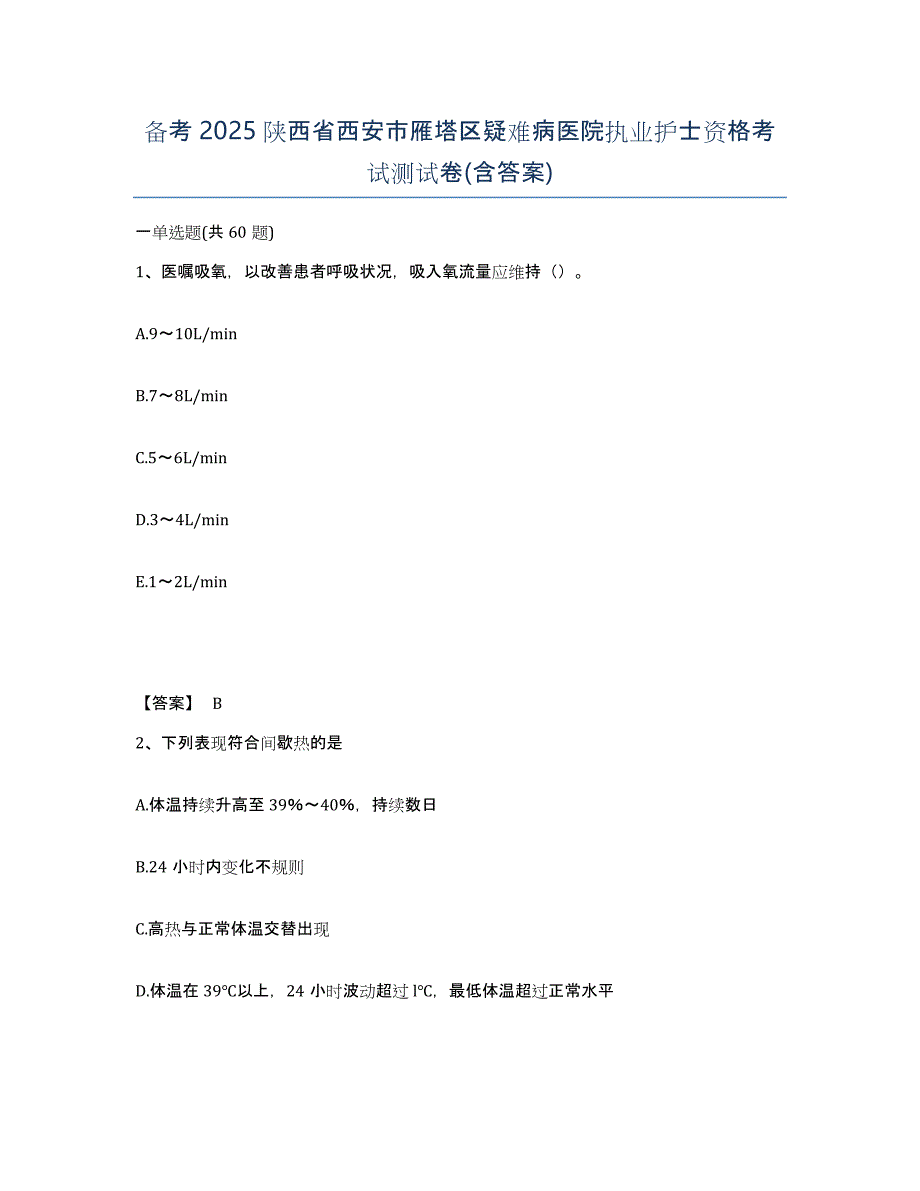 备考2025陕西省西安市雁塔区疑难病医院执业护士资格考试测试卷(含答案)_第1页