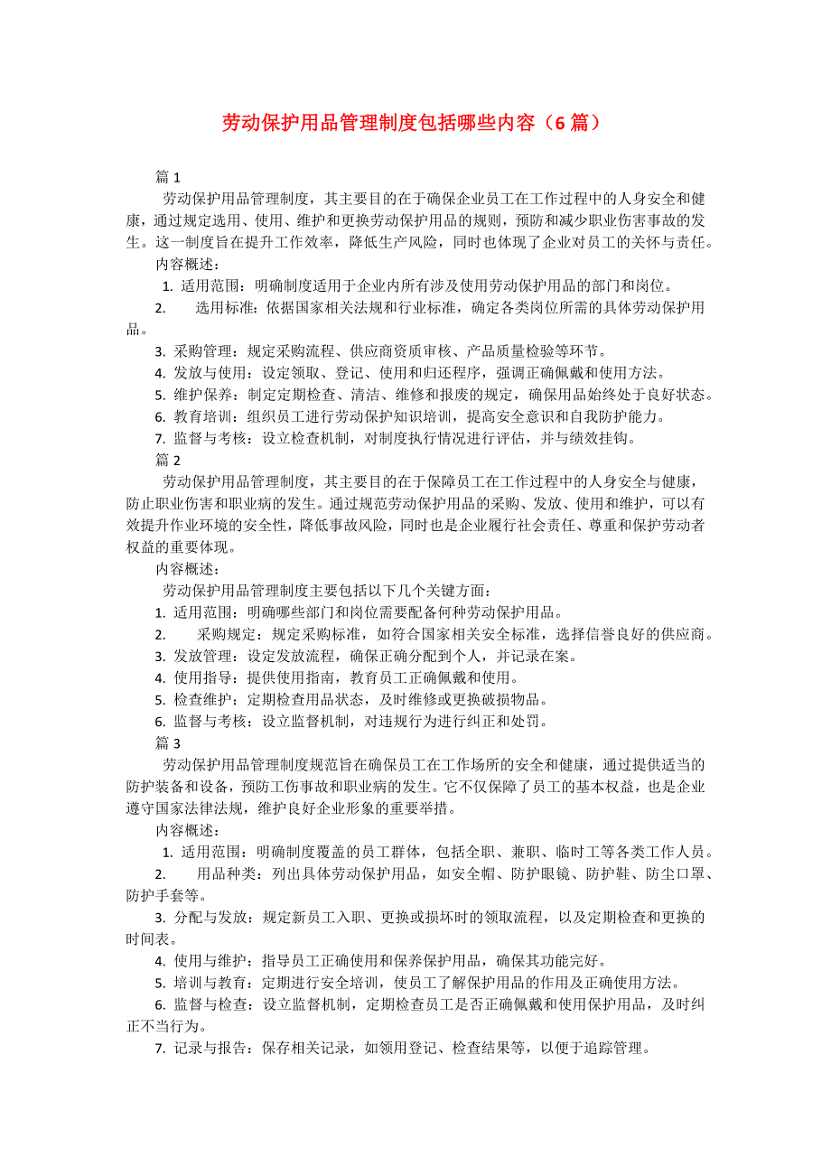 劳动保护用品管理制度包括哪些内容（6篇）_第1页