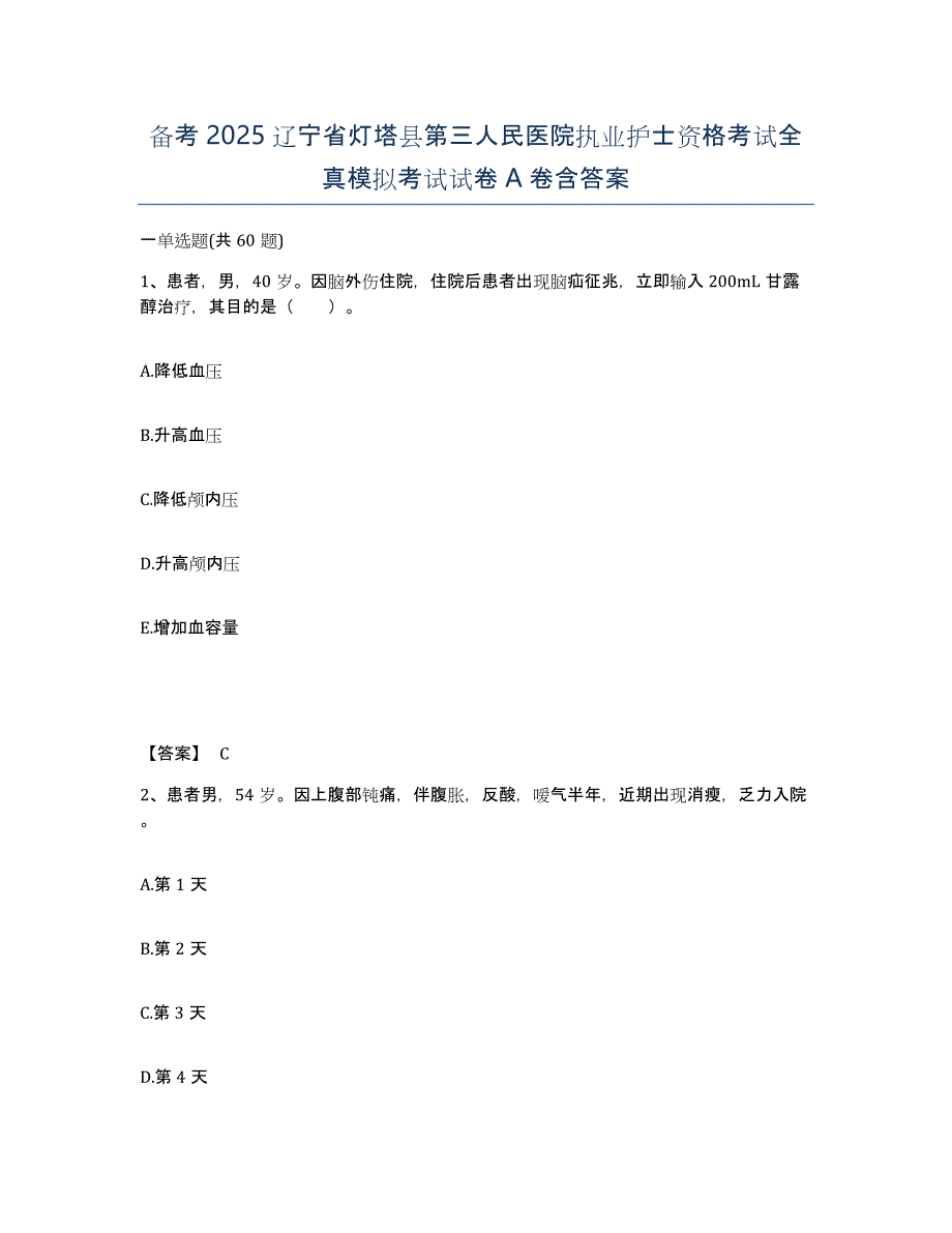 备考2025辽宁省灯塔县第三人民医院执业护士资格考试全真模拟考试试卷A卷含答案_第1页