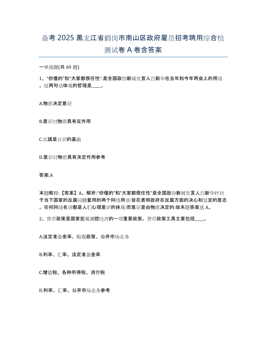 备考2025黑龙江省鹤岗市南山区政府雇员招考聘用综合检测试卷A卷含答案_第1页