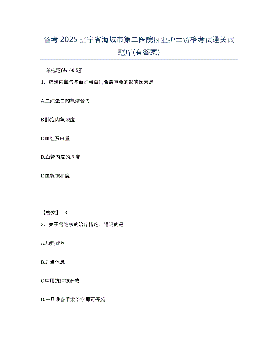 备考2025辽宁省海城市第二医院执业护士资格考试通关试题库(有答案)_第1页