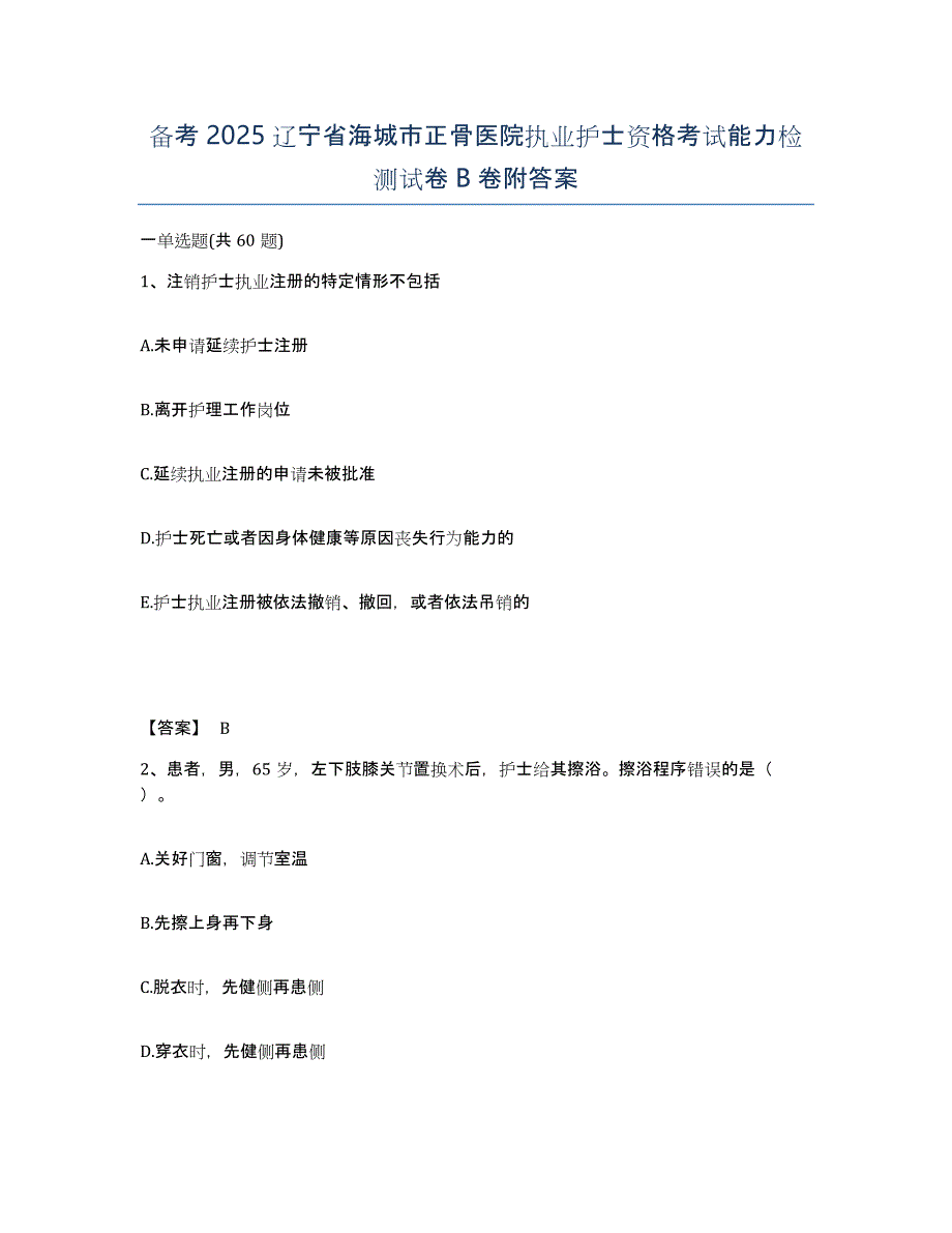 备考2025辽宁省海城市正骨医院执业护士资格考试能力检测试卷B卷附答案_第1页