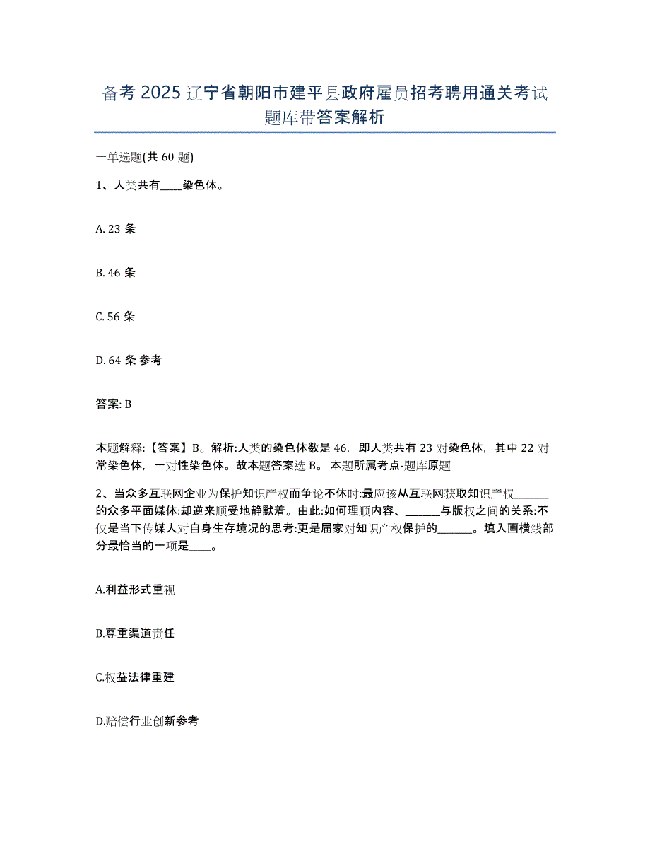 备考2025辽宁省朝阳市建平县政府雇员招考聘用通关考试题库带答案解析_第1页