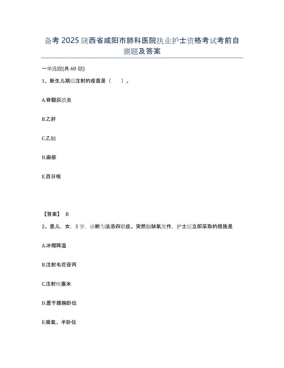 备考2025陕西省咸阳市肺科医院执业护士资格考试考前自测题及答案_第1页