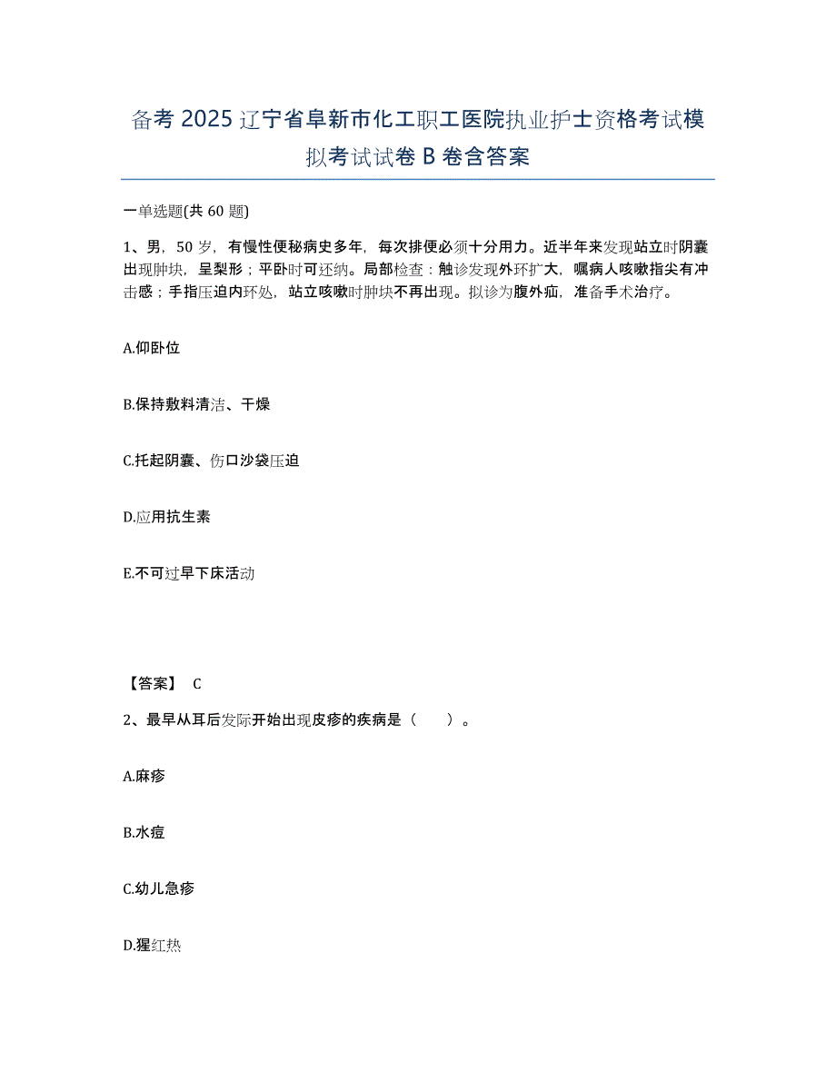 备考2025辽宁省阜新市化工职工医院执业护士资格考试模拟考试试卷B卷含答案_第1页