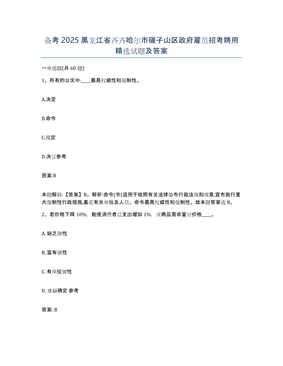 备考2025黑龙江省齐齐哈尔市碾子山区政府雇员招考聘用试题及答案_第1页