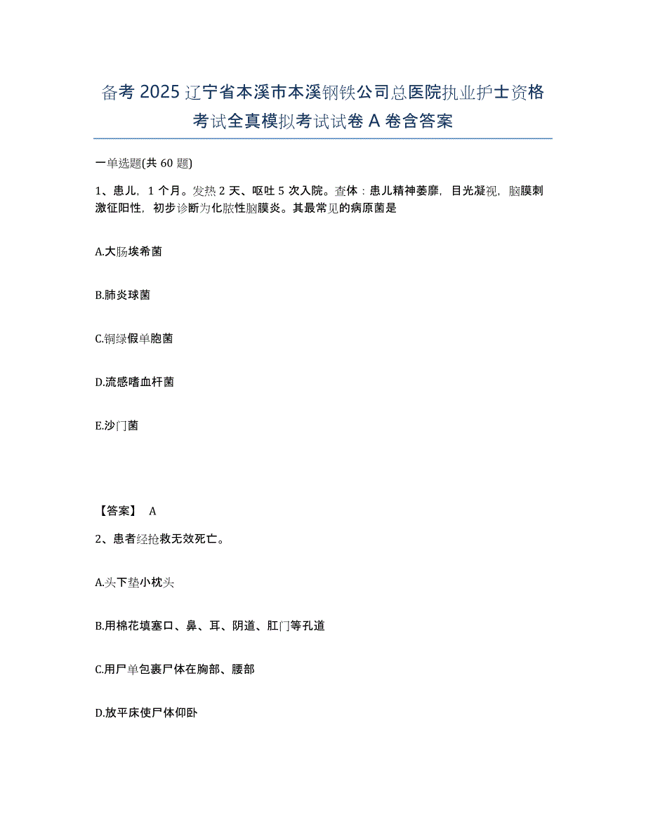 备考2025辽宁省本溪市本溪钢铁公司总医院执业护士资格考试全真模拟考试试卷A卷含答案_第1页