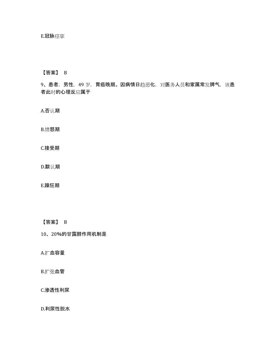 备考2025辽宁省沈阳市新城化工厂职工医院执业护士资格考试通关题库(附带答案)_第5页