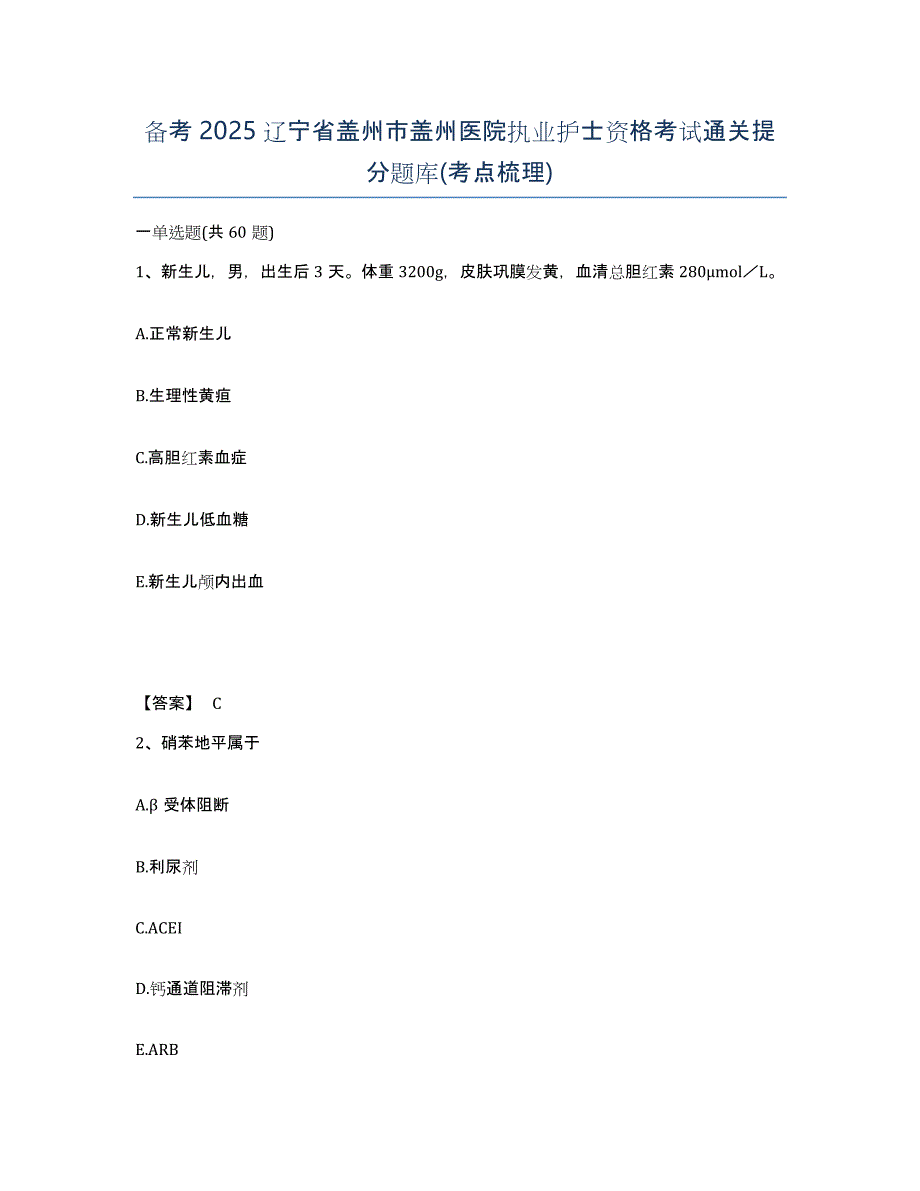 备考2025辽宁省盖州市盖州医院执业护士资格考试通关提分题库(考点梳理)_第1页