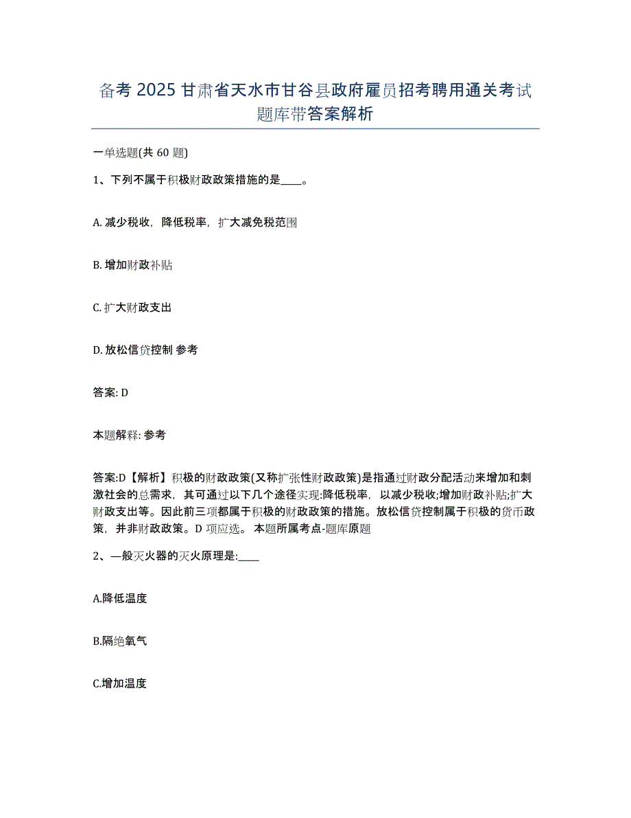 备考2025甘肃省天水市甘谷县政府雇员招考聘用通关考试题库带答案解析_第1页