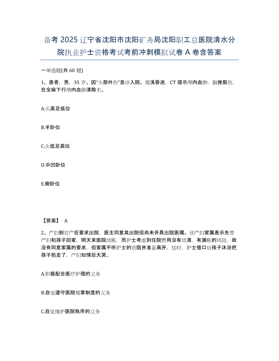 备考2025辽宁省沈阳市沈阳矿务局沈阳职工总医院清水分院执业护士资格考试考前冲刺模拟试卷A卷含答案_第1页