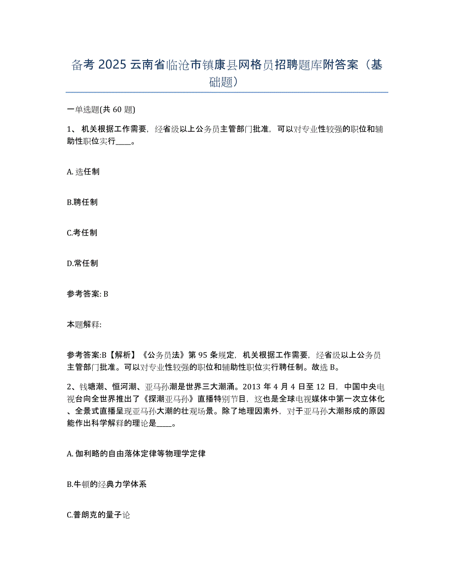 备考2025云南省临沧市镇康县网格员招聘题库附答案（基础题）_第1页