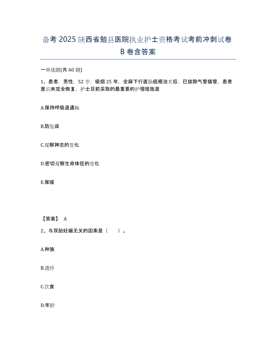 备考2025陕西省勉县医院执业护士资格考试考前冲刺试卷B卷含答案_第1页